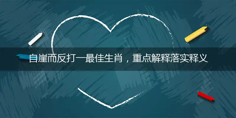 自崖而反打一最佳生肖，重点解释落实释义