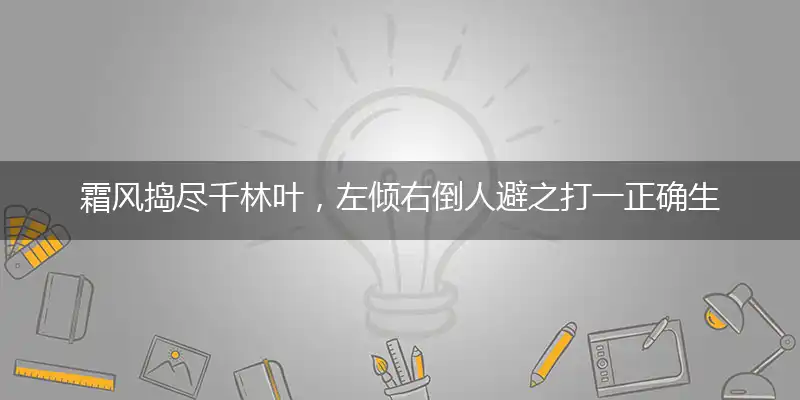 霜风捣尽千林叶，左倾右倒人避之打一正确生肖，精选诗意解释解析